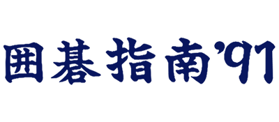 Igo-Shinan '91 logo for Famicom